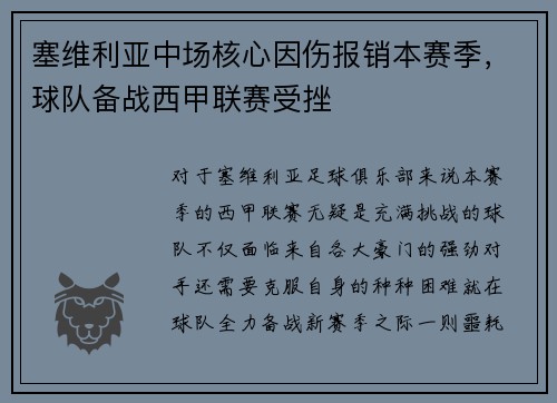 塞维利亚中场核心因伤报销本赛季，球队备战西甲联赛受挫