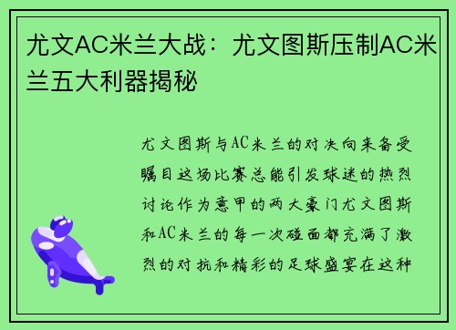 尤文AC米兰大战：尤文图斯压制AC米兰五大利器揭秘