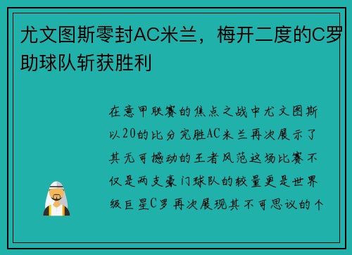 尤文图斯零封AC米兰，梅开二度的C罗助球队斩获胜利
