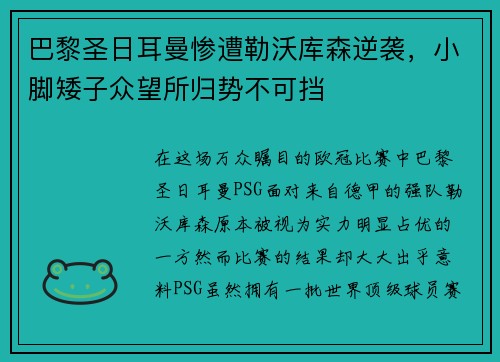 巴黎圣日耳曼惨遭勒沃库森逆袭，小脚矮子众望所归势不可挡