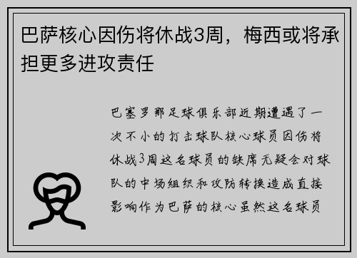 巴萨核心因伤将休战3周，梅西或将承担更多进攻责任