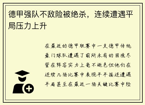 德甲强队不敌险被绝杀，连续遭遇平局压力上升