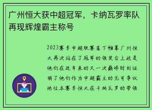 广州恒大获中超冠军，卡纳瓦罗率队再现辉煌霸主称号