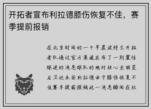 开拓者宣布利拉德膝伤恢复不佳，赛季提前报销