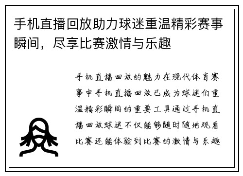 手机直播回放助力球迷重温精彩赛事瞬间，尽享比赛激情与乐趣