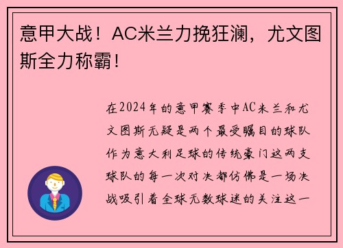 意甲大战！AC米兰力挽狂澜，尤文图斯全力称霸！