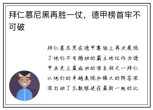 拜仁慕尼黑再胜一仗，德甲榜首牢不可破