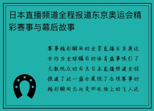 日本直播频道全程报道东京奥运会精彩赛事与幕后故事