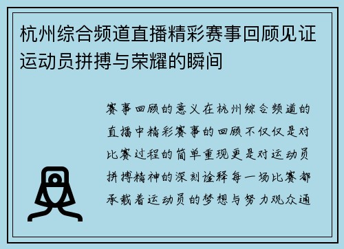 杭州综合频道直播精彩赛事回顾见证运动员拼搏与荣耀的瞬间