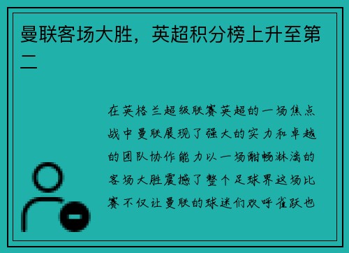 曼联客场大胜，英超积分榜上升至第二