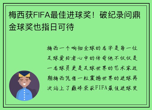 梅西获FIFA最佳进球奖！破纪录问鼎金球奖也指日可待