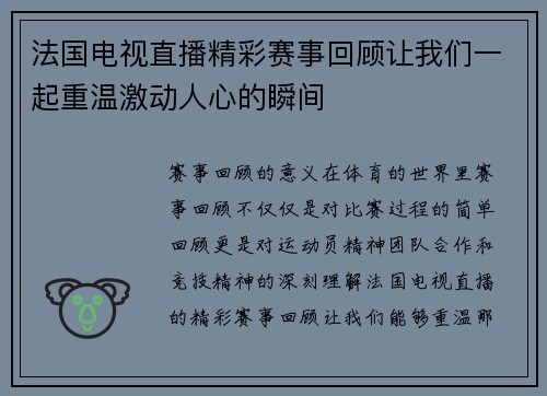 法国电视直播精彩赛事回顾让我们一起重温激动人心的瞬间