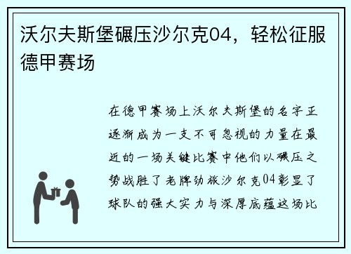 沃尔夫斯堡碾压沙尔克04，轻松征服德甲赛场