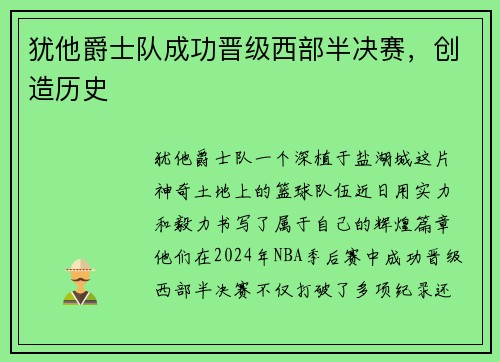 犹他爵士队成功晋级西部半决赛，创造历史