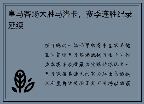 皇马客场大胜马洛卡，赛季连胜纪录延续