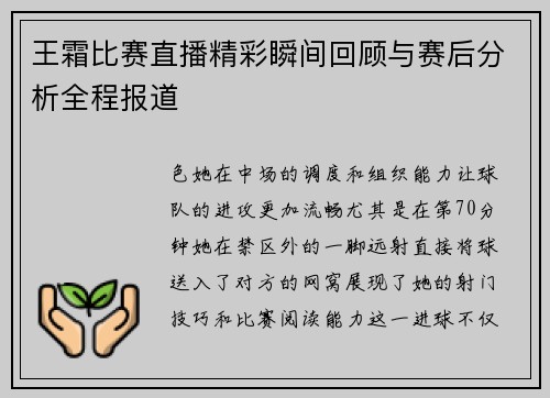 王霜比赛直播精彩瞬间回顾与赛后分析全程报道