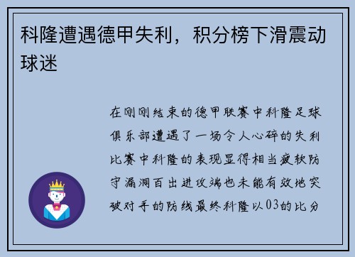 科隆遭遇德甲失利，积分榜下滑震动球迷