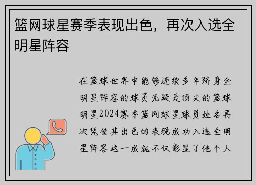 篮网球星赛季表现出色，再次入选全明星阵容