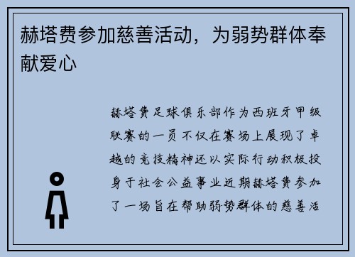 赫塔费参加慈善活动，为弱势群体奉献爱心