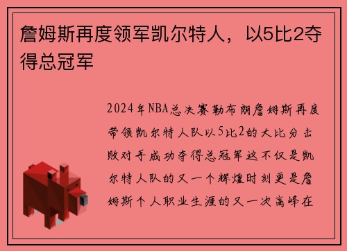 詹姆斯再度领军凯尔特人，以5比2夺得总冠军