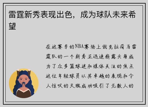 雷霆新秀表现出色，成为球队未来希望