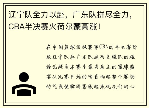 辽宁队全力以赴，广东队拼尽全力，CBA半决赛火荷尔蒙高涨！