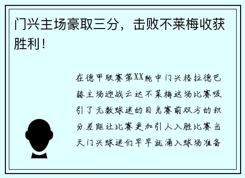 门兴主场豪取三分，击败不莱梅收获胜利！