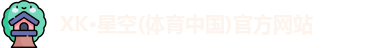 XK体育